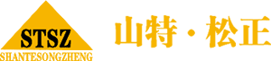 山特松正